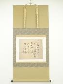 高祖道元禅師御遺偈　印刷工芸品　紙本掛軸（共箱）